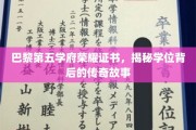 探寻巴黎第五学府荣耀证书，学位背后的传奇轨迹