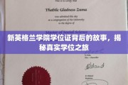 探索新英格兰学院学位证背后的传奇，一场非凡的学业征途