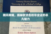 探寻欧洲名校魏玛荣耀，毕业证背后的非凡传奇魅力