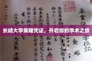 长崎大学荣耀通行证，解锁你的学术探索之门