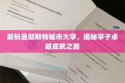探索曼彻斯特城市大学精英养成记