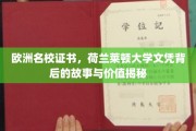 探寻荷兰莱顿大学文凭的奥秘，欧洲名校证书背后的故事和价值解析