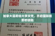 解锁全球机遇，温尼伯大学文凭，你的国际化通行证