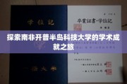 探寻南非开普半岛科技大学的智慧宝藏之旅