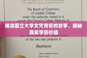 横滨国立大学文凭探秘，探寻学历背后的真实价值与传奇故事
