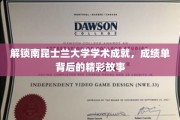 探寻南昆士兰大学辉煌成就，揭开学子们背后的奋斗传奇