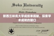 林肯大学成绩单背后的秘密，一扇窥见学术辉煌的窗口
