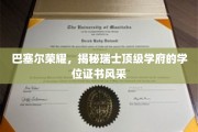 瑞士精英学府荣耀见证，巴塞尔学位证书的非凡魅力