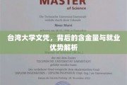 解码台大文凭，价值与职场竞争力大揭秘