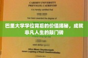 解锁巴里大学学位之魅力，铺就非凡人生坦途的基石