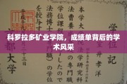 探秘科罗拉多矿业学院，成绩单背后的璀璨学术之光