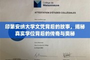 探寻印第安纳大学文凭背后的传奇历程，揭秘学位背后的不凡故事