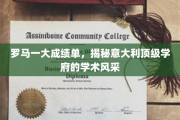 探寻罗马一大的卓越成就，意大利顶尖学府的学术魅力全解析