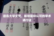 德岛大学文凭，开启全球学术之旅的钥匙