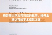 解码梅努斯大学文凭，探索国际认可的学术奥秘
