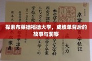 揭开布莱德福德大学成绩单的神秘面纱，揭秘学子成长的秘密轨迹
