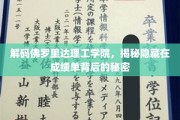 揭开佛罗里达理工学院成绩单背后的神秘面纱
