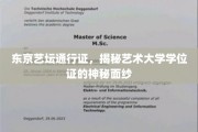 走进东京艺坛，一探艺术大学学位证的非凡魅力