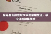 揭开圣安德鲁斯学位证背后的传奇印记