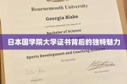 探寻日本国学院大学证书，一纸证书背后的深厚文化底蕴