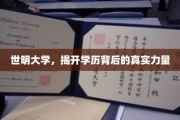 学历的魔力，揭秘世明大学背后的独特魅力