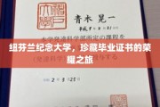 追寻荣耀足迹，纽芬兰纪念大学毕业证书的珍贵旅程