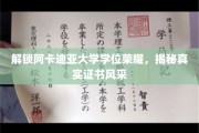 阿卡迪亚荣耀证书揭秘，探寻学位背后的独特风采