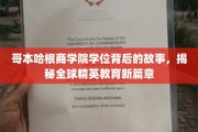 解码哥本哈根商学院，揭秘精英教育的全球新纪元