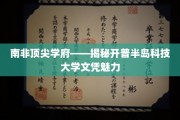 解码开普半岛科技大学，南非精英教育的璀璨明珠
