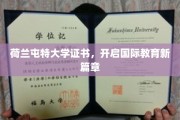 跨国教育新纪元，荷兰屯特大学证书引领全球学术潮流
