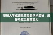 探寻基辅大学成绩单背后的学术秘境，乌克兰教育实力的深度解读