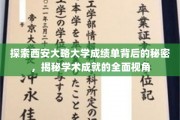 解锁西安大略大学成绩单之谜，全方位透视学子学术成就的秘密面纱