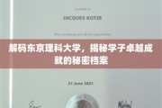 东京理科大学精英养成记，揭秘学子非凡成就背后的神秘力量