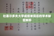 揭开杜塞尔多夫大学成绩单的神秘面纱，探究学术成就的深层奥秘