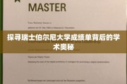 解码伯尔尼大学成绩单，一窥瑞士高等教育的独特魅力