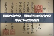 解码台大秘境，探索成绩单背后的学术辉煌与教育卓越