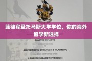 海外深造新航向，菲律宾圣托马斯大学学位，开启国际学历之旅