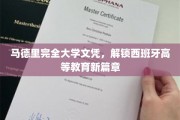 马德里完全大学文凭，解锁西班牙高等教育新篇章