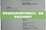 揭开圣诺伯特学院传奇证书背后的荣耀篇章