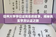 探寻信州大学学位证奥秘，揭秘学历认证背后的真实旅程