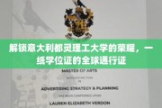 跨越国界，意大利都灵理工硕果辉煌，全球认可的学位之旅