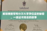 探寻南新罕布什尔大学学位证背后的传奇历程