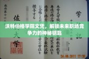 沃特伯格学院文凭，开启职场竞争力的秘密之门