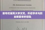 解锁未来，新布伦瑞克大学文凭，开启学术与职业新航程