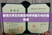 揭秘新泻大学文凭背后的学术光环与独特价值
