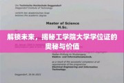 学位证背后的秘密，工学院学子未来之路的通行证