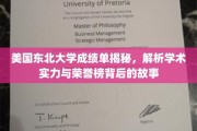 解码东北大学，揭开荣誉榜背后的学术实力之谜