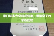 澳门城市大学闪耀成绩单，学子成就璀璨夺目