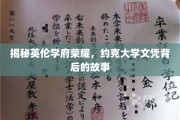探寻约克大学荣耀，揭开国际文凭背后的传奇之路
