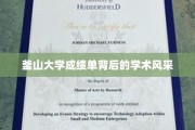 解码釜山大学，成绩单映照下的学术魅力之光